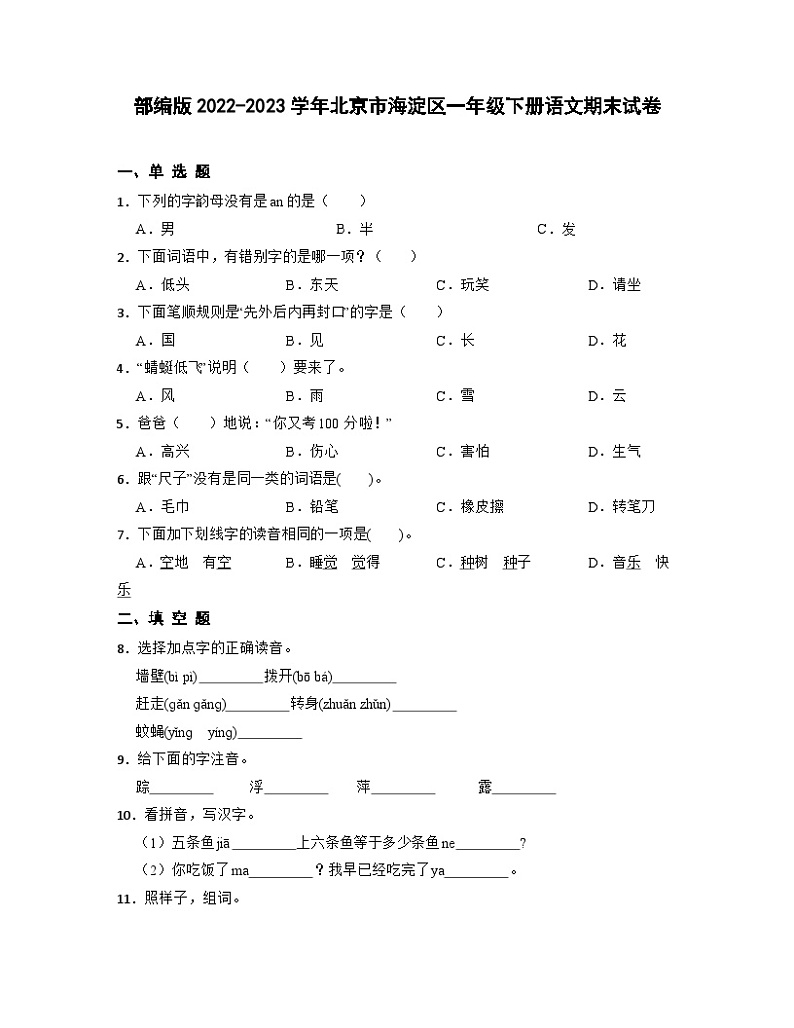 部编版2022-2023学年北京市海淀区一年级下册语文期末试卷（含解析）01