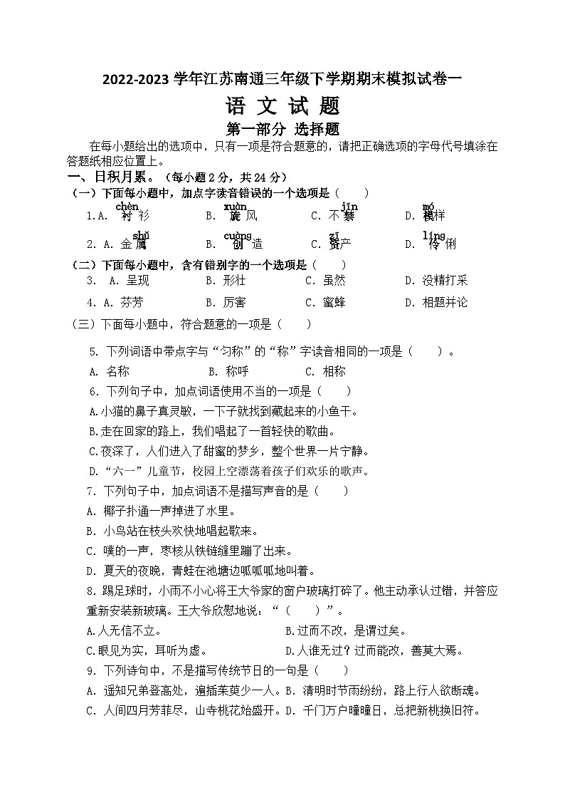 （期末真题精编）2023年江苏南通三年级语文毕业考试模拟试卷一（含答案）第1页