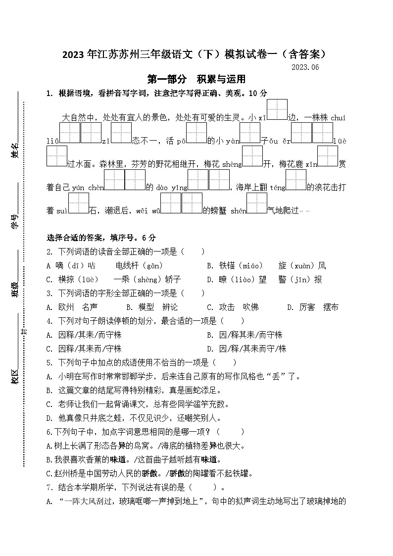 （期末真题精编）2023年江苏苏州三年级语文（下）期末模拟试卷一（含答案）01