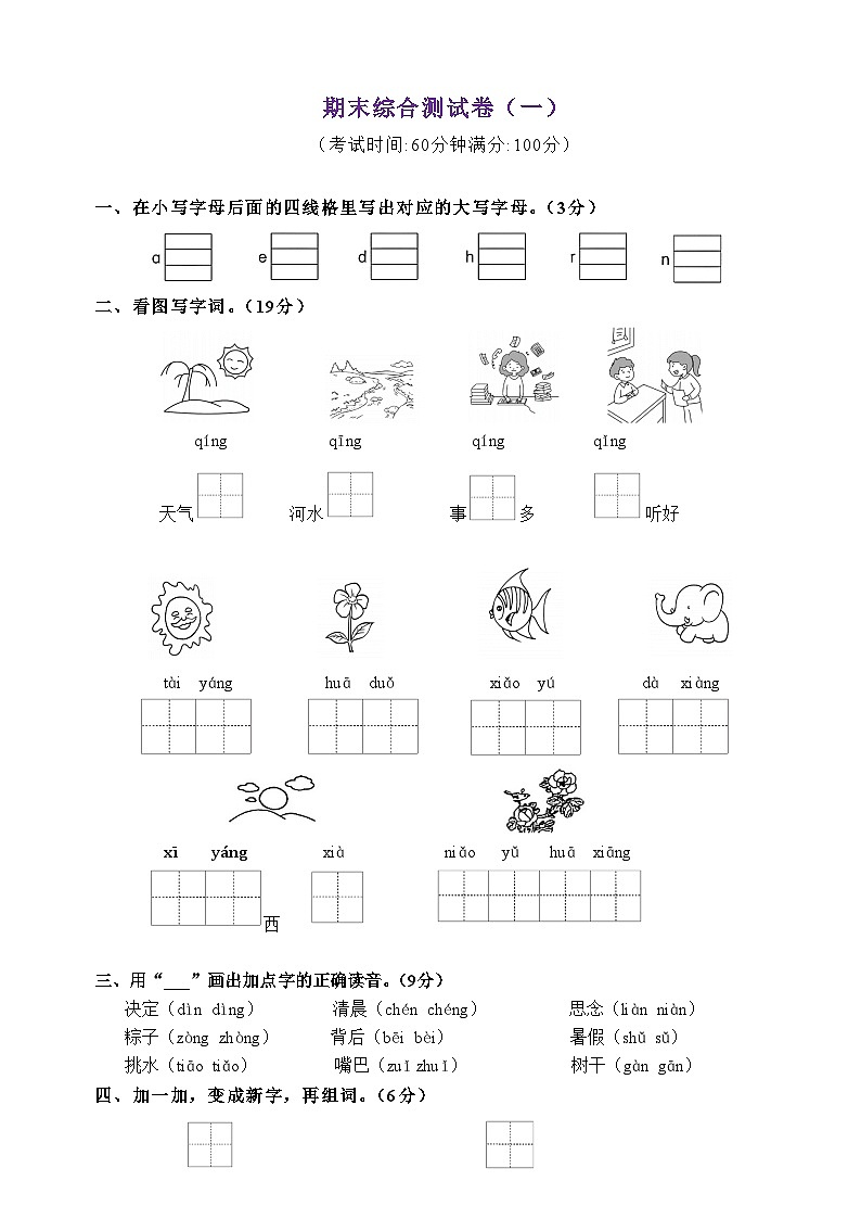 ·期末测试卷（一）-2022-2023学年语文一年级下册（统编版）第1页