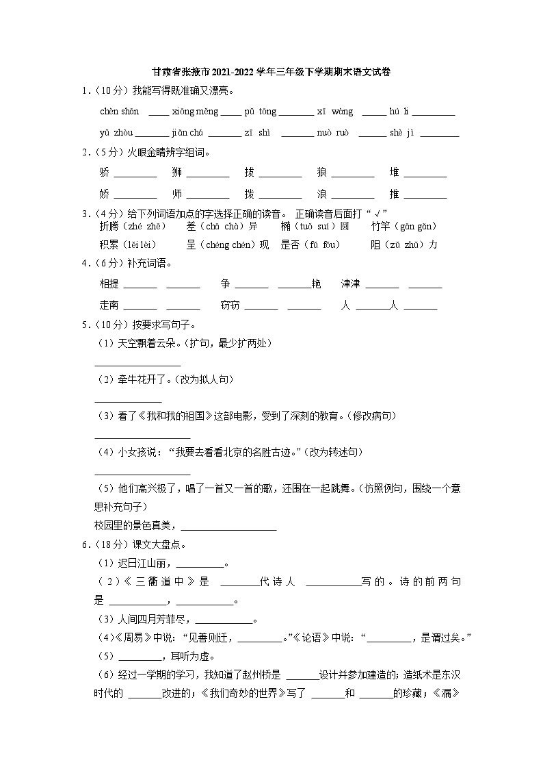 甘肃省张掖市2021-2022学年三年级下学期期末语文试卷第1页
