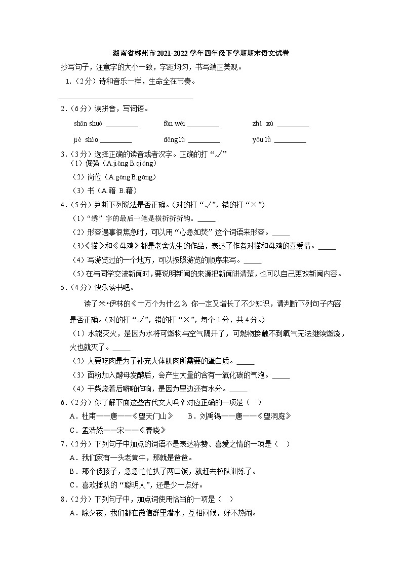 湖南省郴州市2021-2022学年四年级下学期期末语文试卷第1页