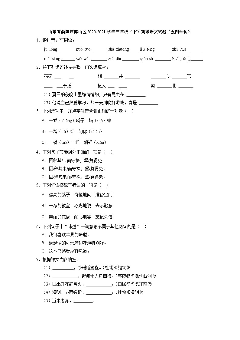 山东省淄博市博山区2020-2021学年三年级下学期期末语文试卷（五四学制）第1页