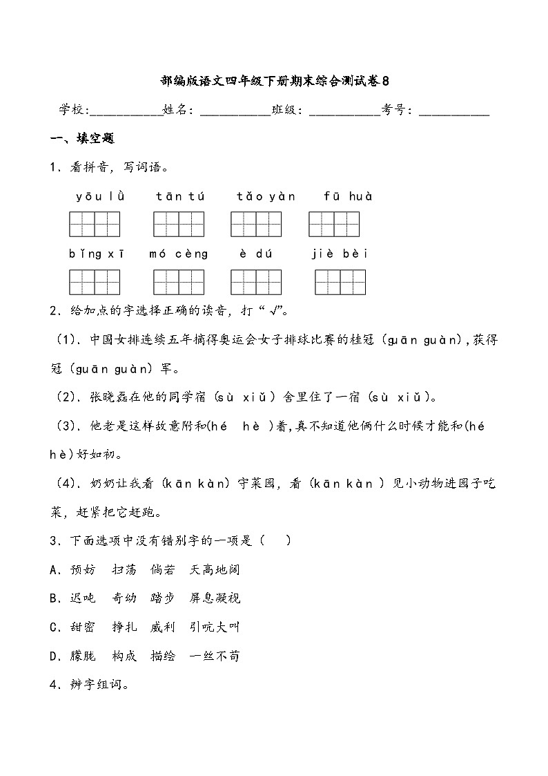 期末综合测试卷8部编版语文四年级下册第1页
