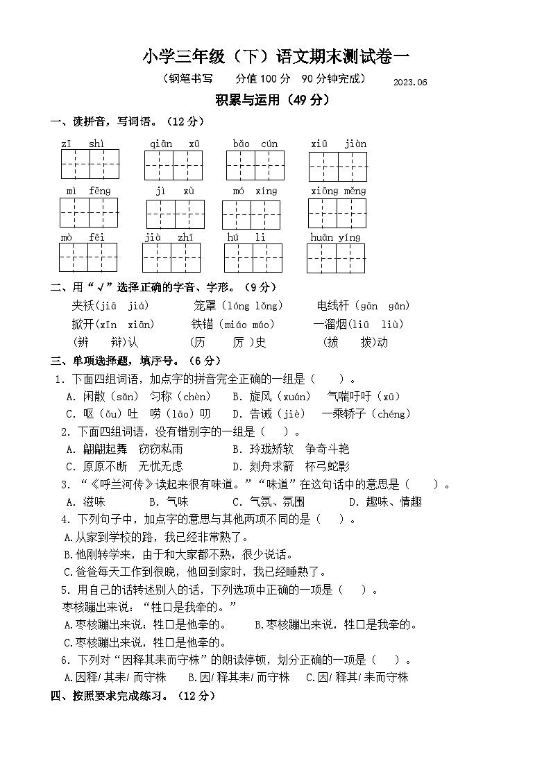 2022-2023学年江苏南京三年级语文下册期末考试模拟试卷一（统编版）01