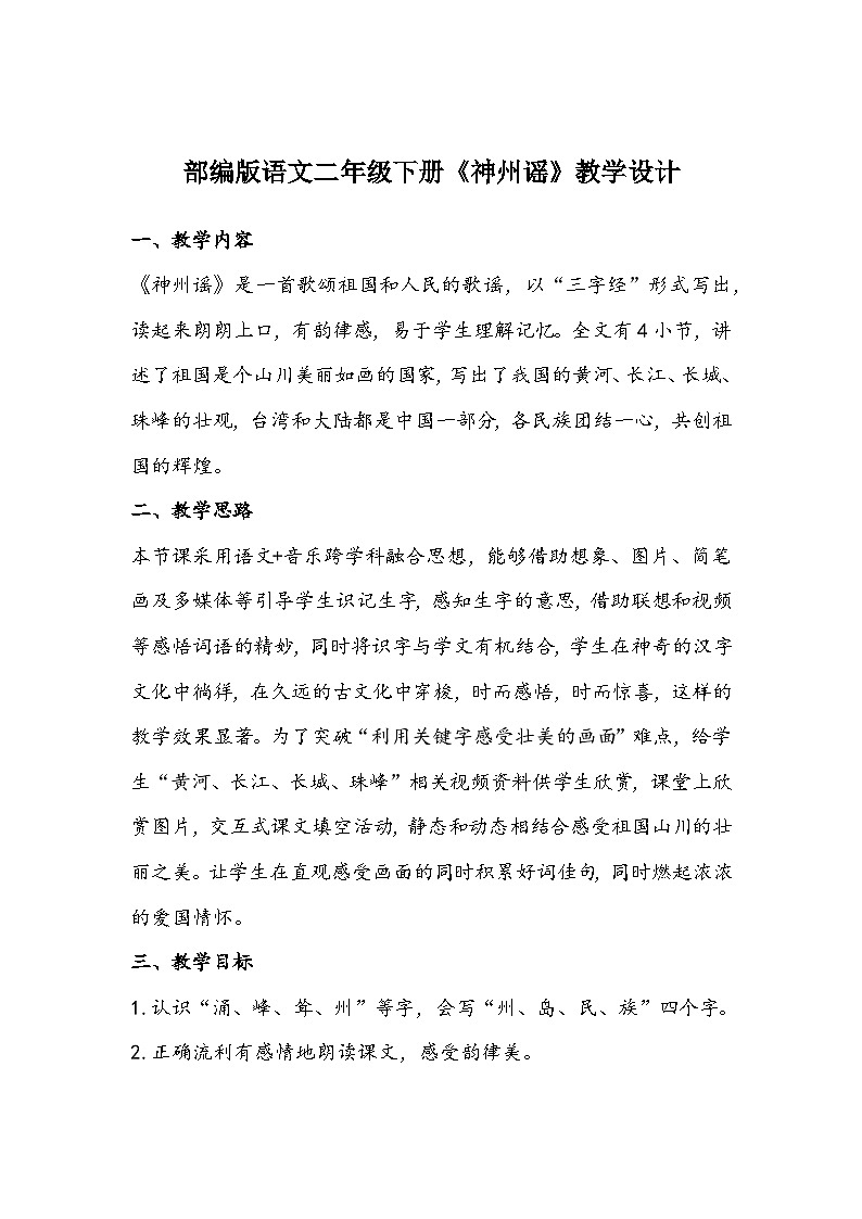 部编版语文二年级下册《神州谣》教学设计01