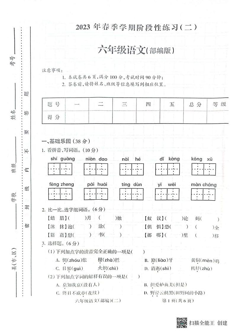 安徽省亳州学院附属学校2022-2023学年六年级下学期4月期中语文试题01