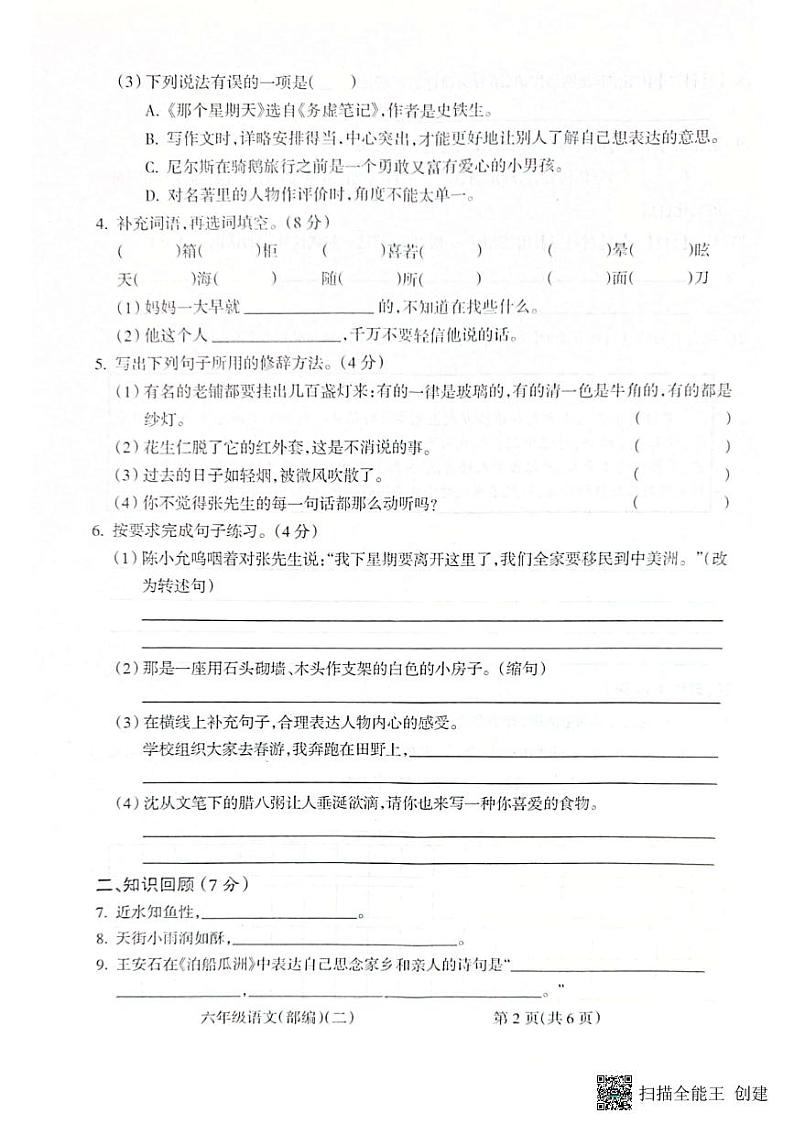 安徽省亳州学院附属学校2022-2023学年六年级下学期4月期中语文试题02