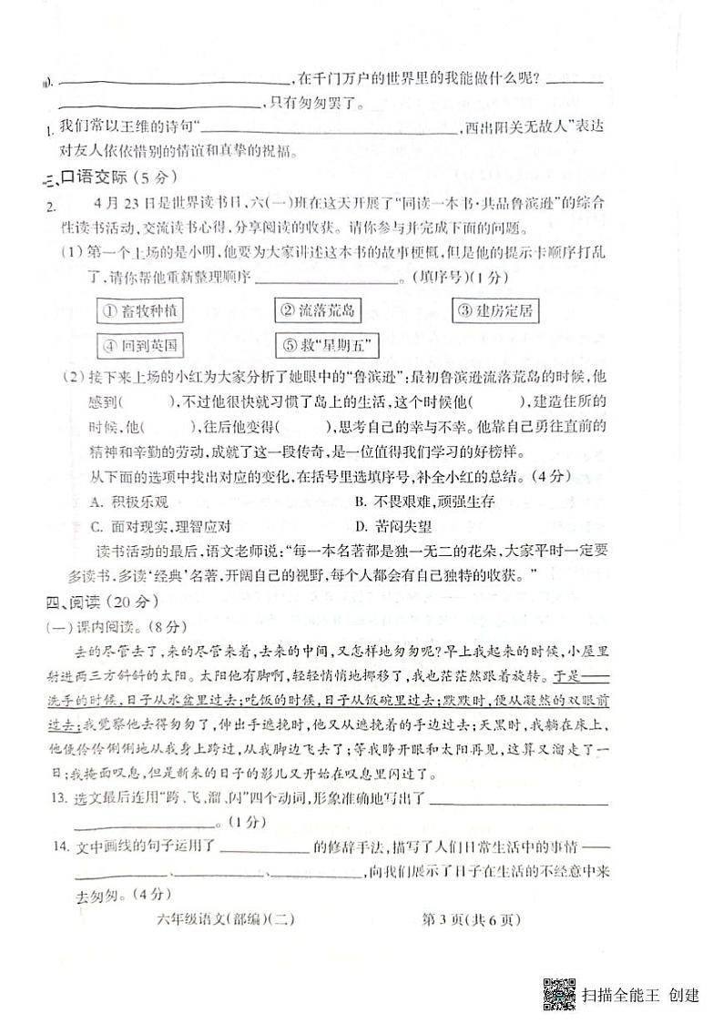 安徽省亳州学院附属学校2022-2023学年六年级下学期4月期中语文试题03