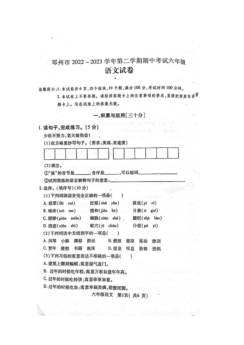 河南省南阳市邓州市2022-2023学年六年级下学期5月期中语文试题01