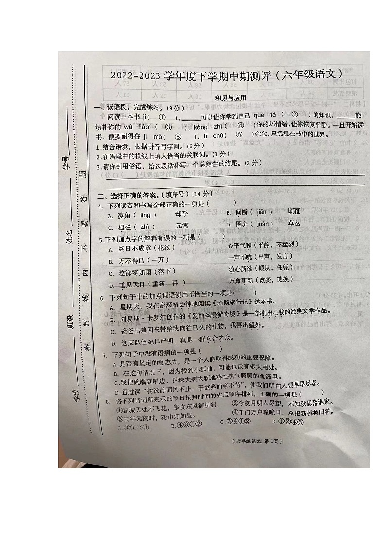 河南省周口市六一路小学2022-2023学年六年级下学期期中测试语文试卷第1页