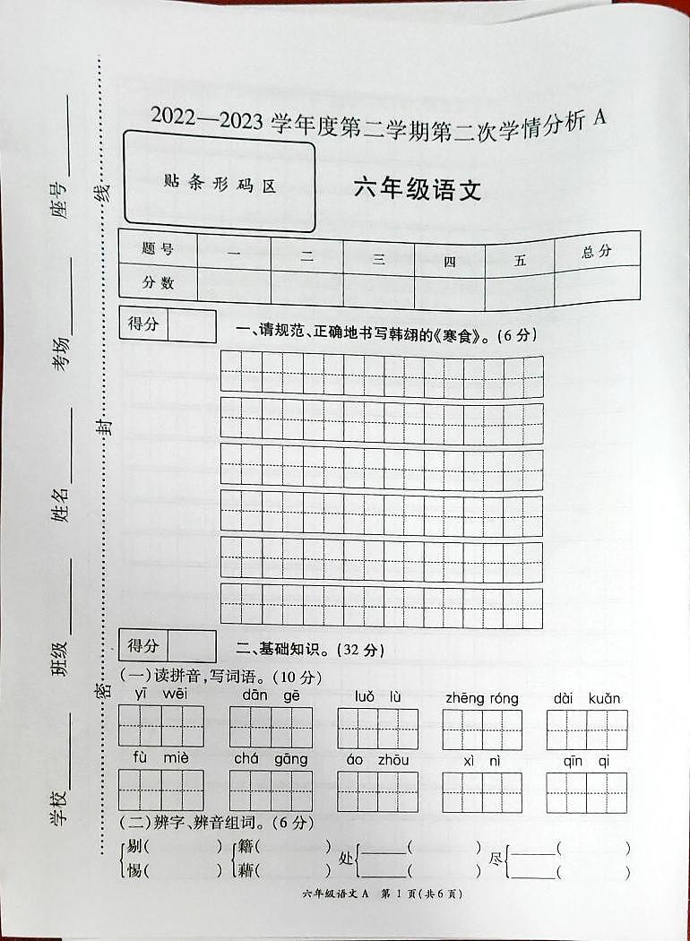 山东省菏泽市东明县马头镇等乡镇2022-2023学年六年级下学期第二次学情检测语文试题第1页