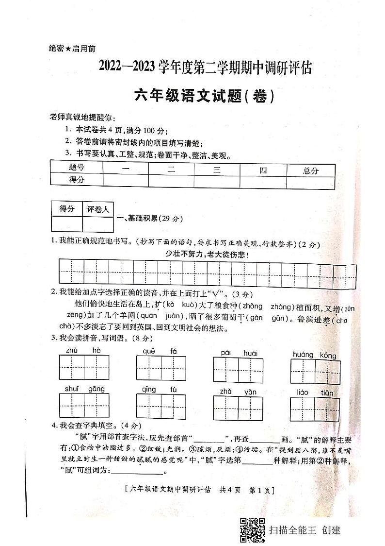陕西省汉中市城固县2022-2023学年六年级下学期第二阶段性作业（期中）语文试题第1页