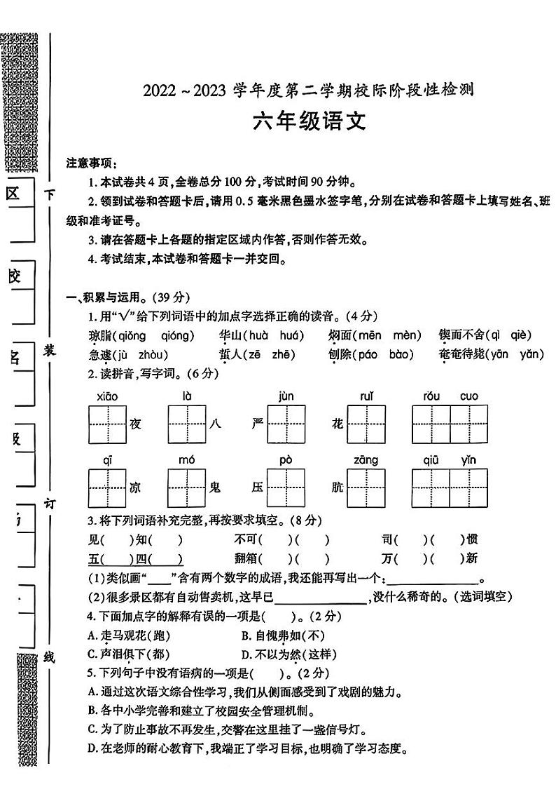 陕西省西安市2022-2023学年六年级下学期期中校际阶段性检测语文试卷01
