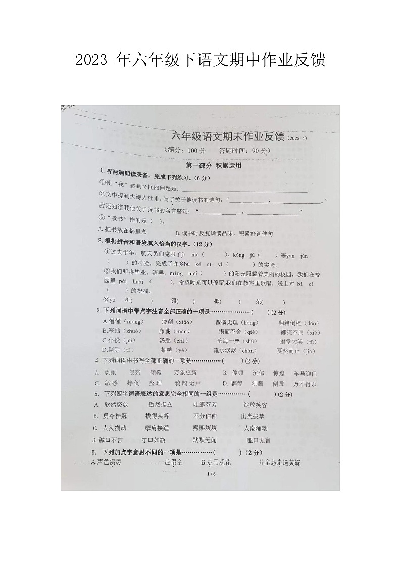 浙江省金华市义乌市苏溪镇西山下小学2022-2023学年六年级下学期4月期中语文试题第1页