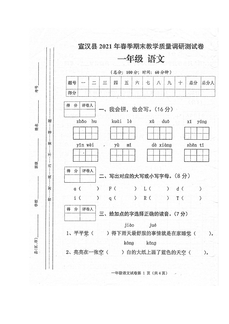 2021年一年级下册语文期末考试真题01