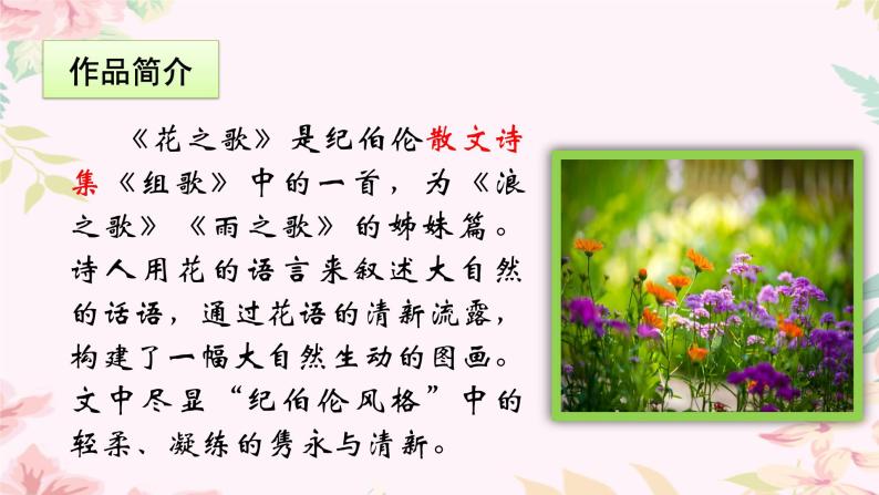 人教部编版六年级上册花之歌授课ppt课件-教习网|课件下载