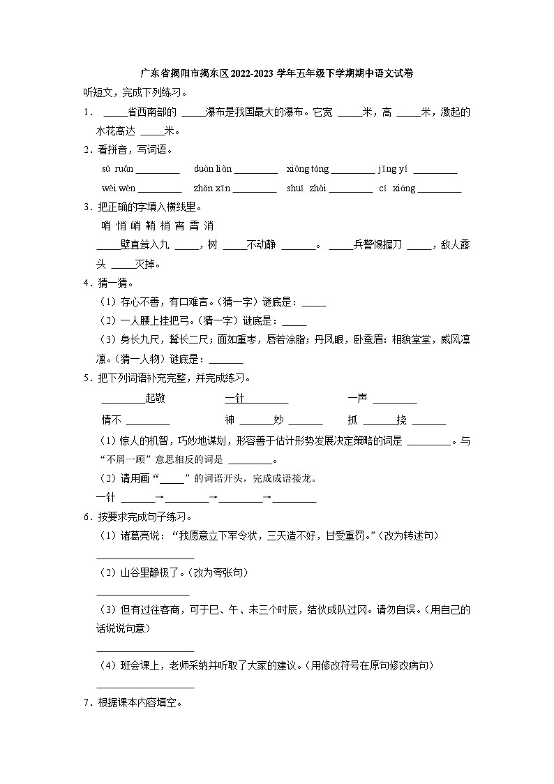 广东省揭阳市揭东区2022-2023学年五年级下学期期中语文试卷01