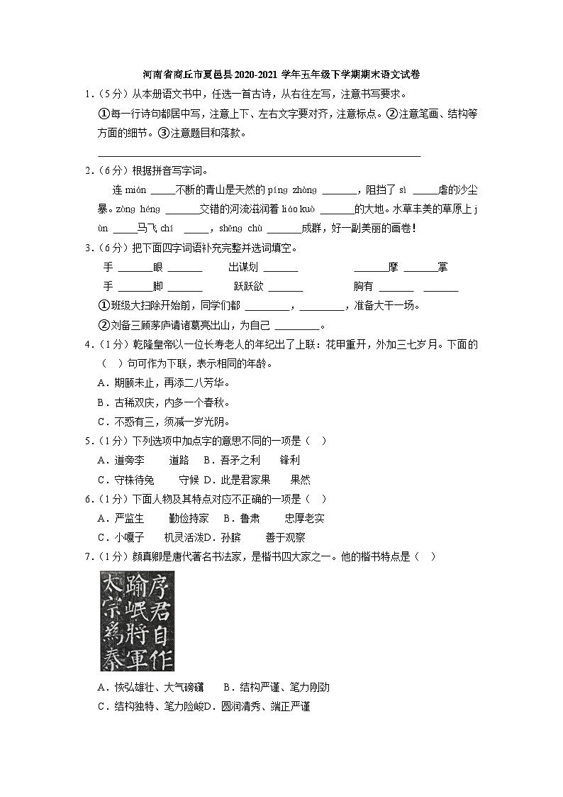河南省商丘市夏邑县2020-2021学年五年级下学期期末语文试卷第1页