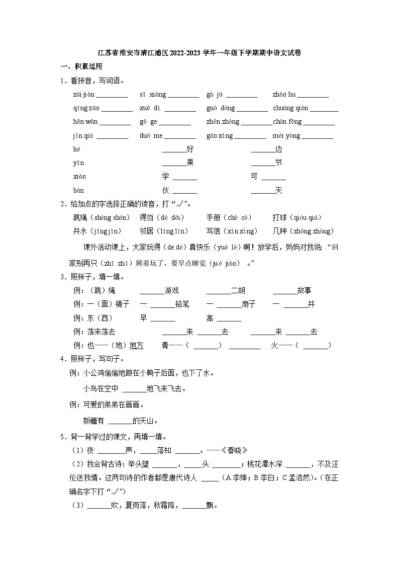 江苏省淮安市清江浦区2022-2023学年一年级下学期期中语文试卷第1页