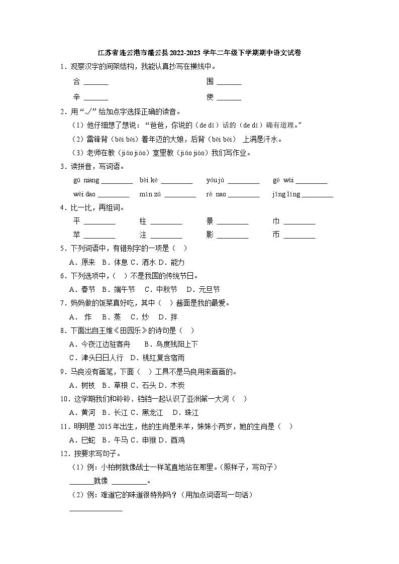 江苏省连云港市灌云县2022-2023学年二年级下学期期中语文试卷第1页