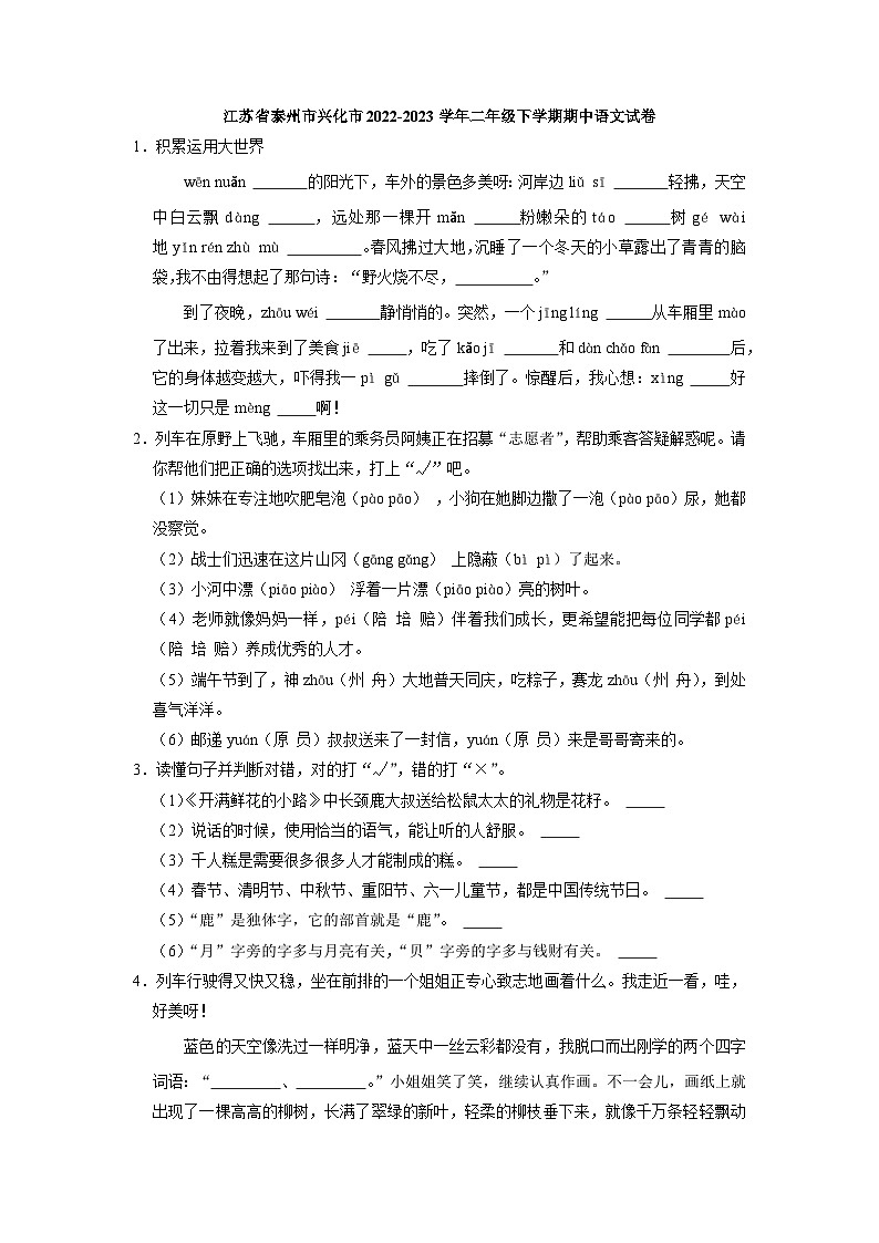 江苏省泰州市兴化市2022-2023学年二年级下学期期中语文试卷第1页