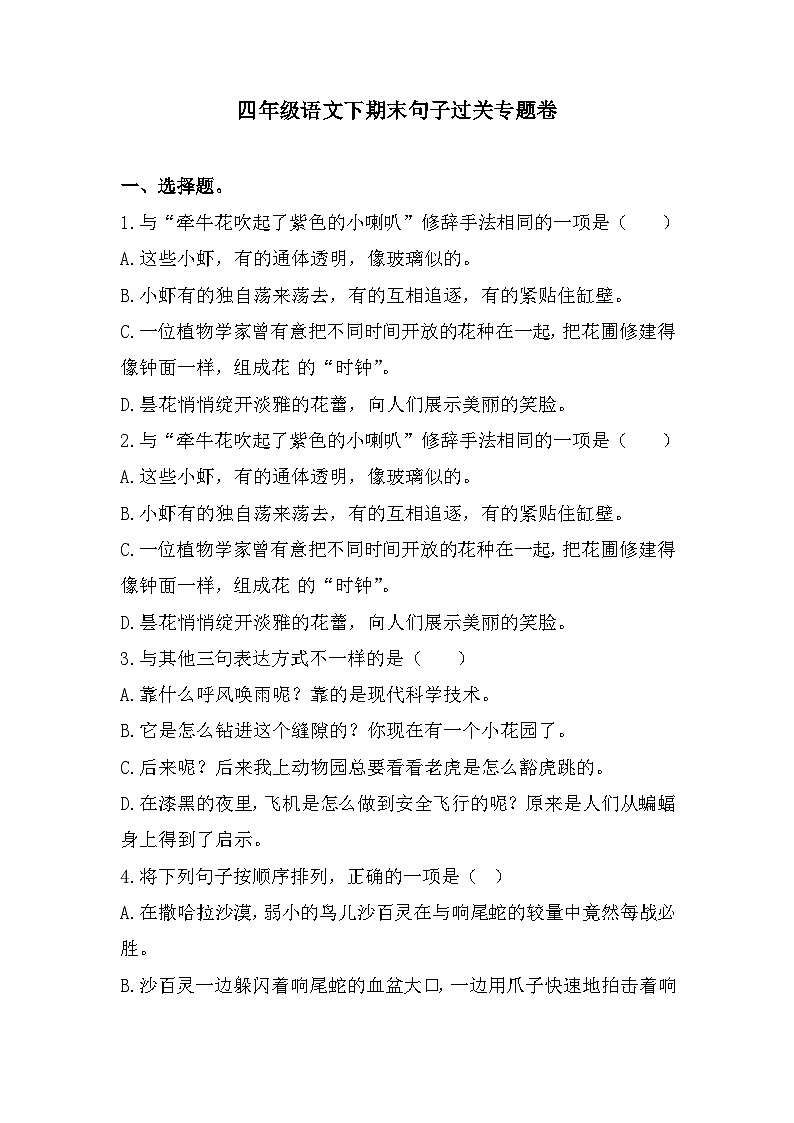 期末句子过关专题卷+-2022-2023学年语文四年级下册（统编版）第1页