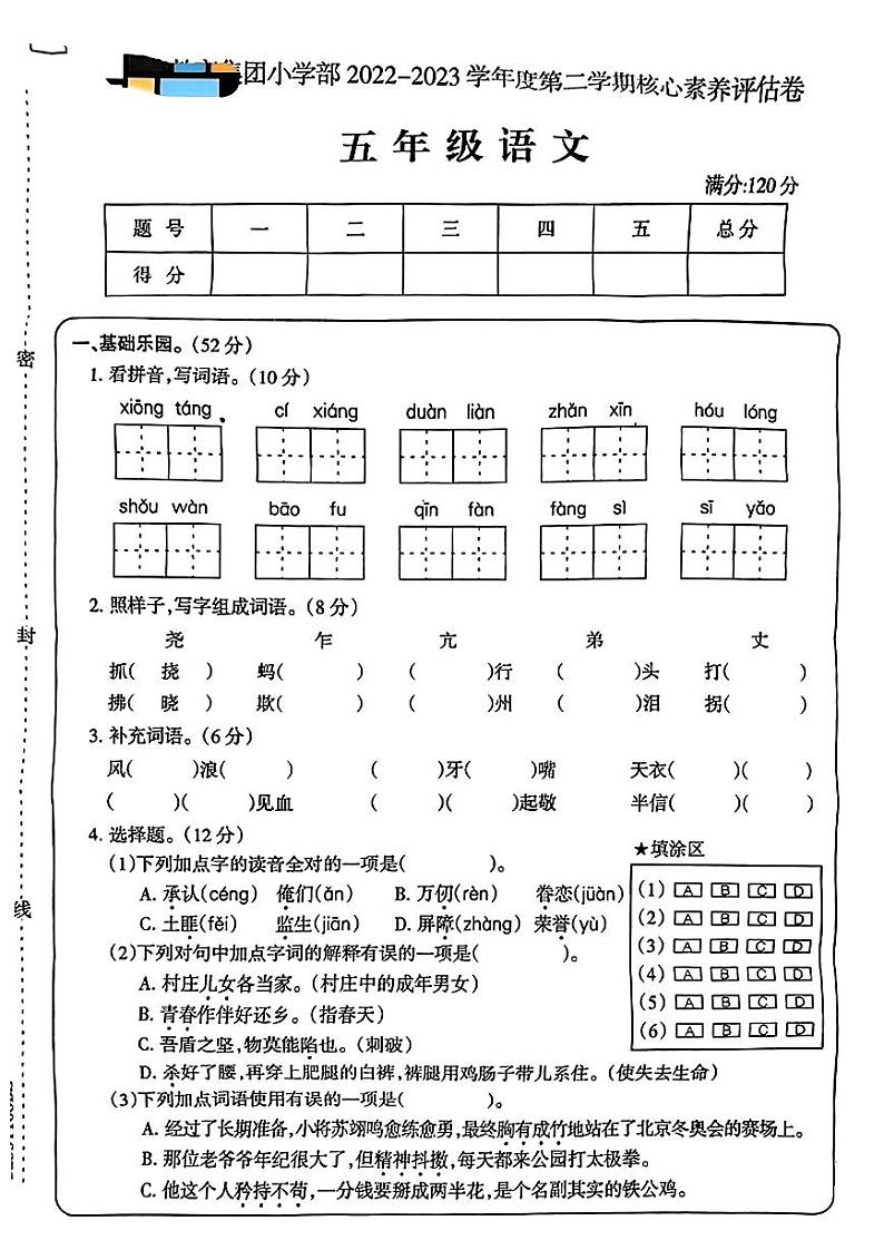 安徽省亳州市2022-2023学年五年级下学期期中语文试卷01