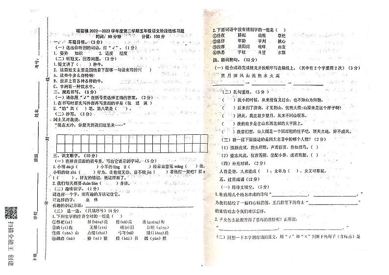 磁窑镇2022—2023学年度第二学期五年级语文阶段性练习题（期中）第1页