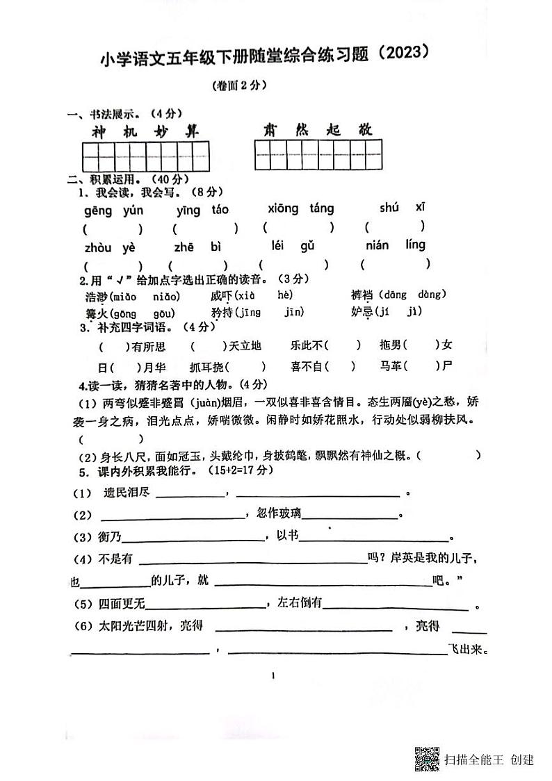 广东省梅州市蕉岭县文福镇创兆小学2022-2023学年五年级下学期4月期中语文试题01
