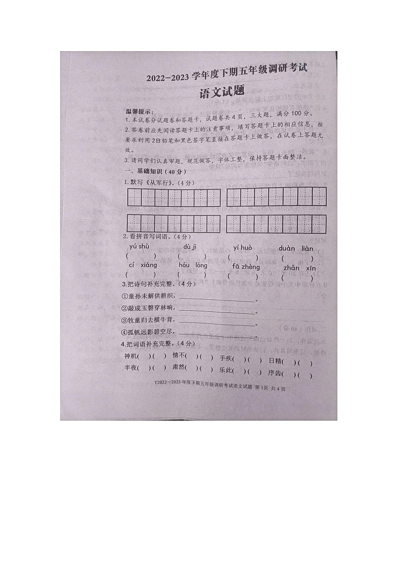 河南省许昌市鄢陵县实验学校2022-2023学年五年级下学期调研考试语文试卷第1页