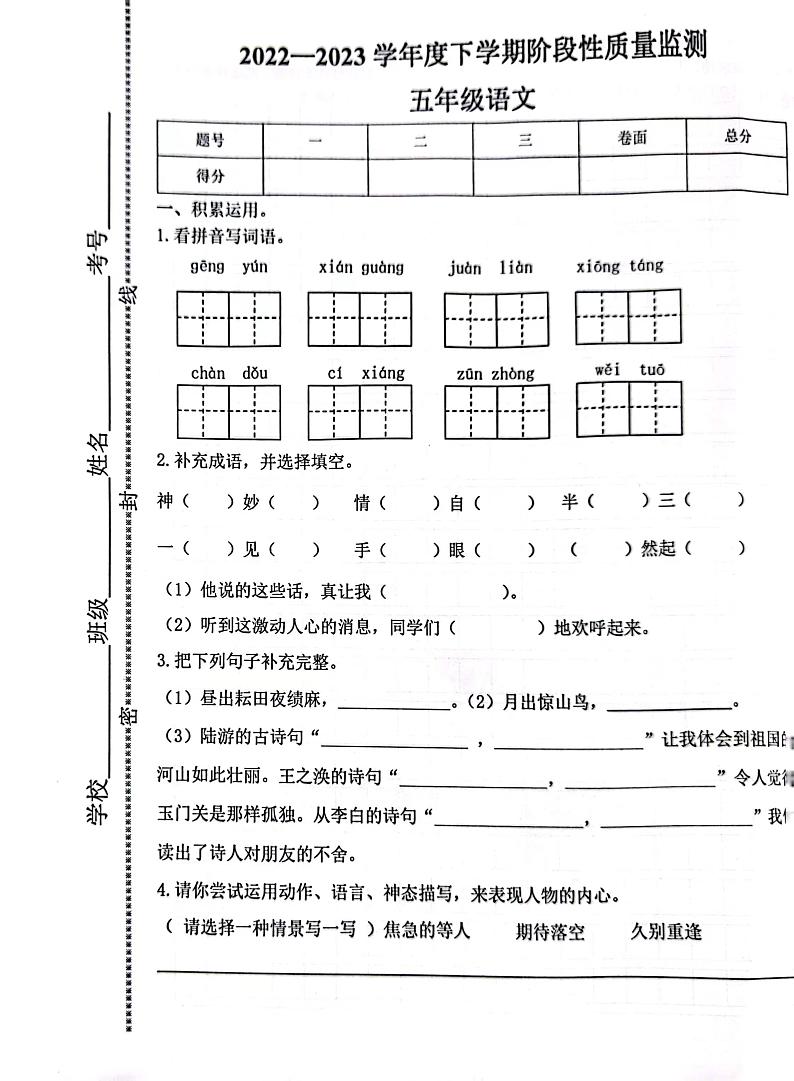 山东省临沂市平邑县2022-2023学年五年级下学期期中考试语文试题第1页