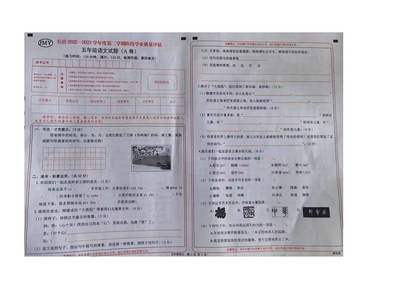 山西省长治市沁县2022-2023学年下学期五年级期中语文试题01