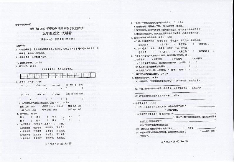 云南省保山市隆阳区潞江傣族乡中心小学2022-2023学年五年级下学期期中语文试题第1页