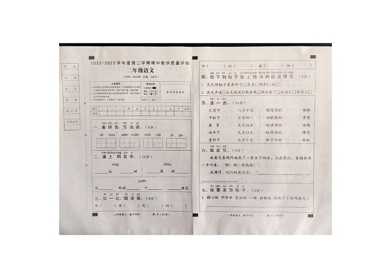 山东省济宁市鱼台县2022-2023学年二年级下学期期中语文试题-部编版第1页