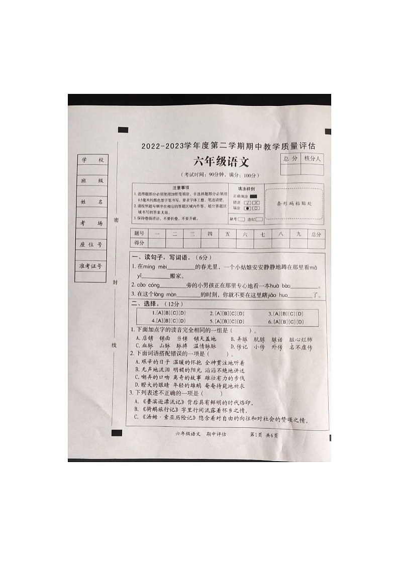 山东省济宁市鱼台县2022-2023年下学期六年级语文期中试题-部编版第1页