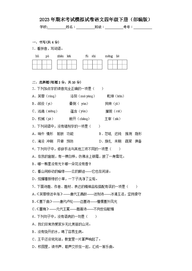 2023年部编版四年级语文下册期末考试模拟试卷（附答案）第1页