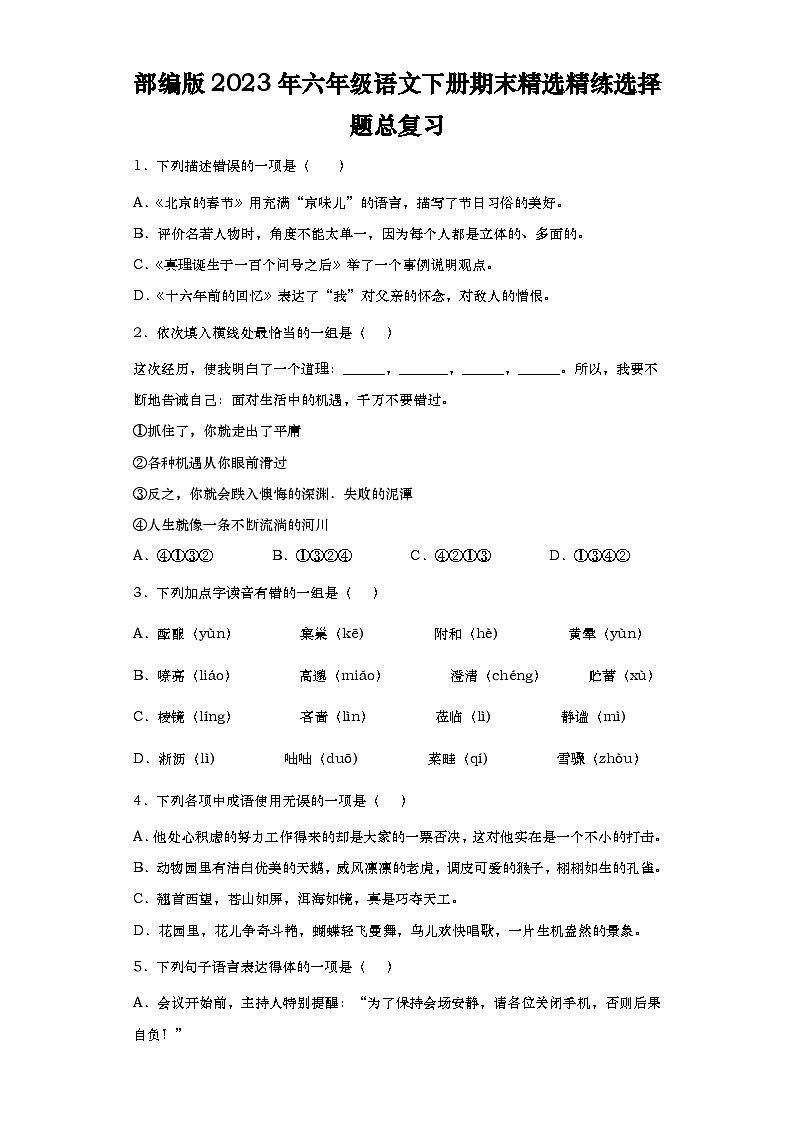 部编版2023年六年级语文下册期末选择题精练总复习（附答案）第1页
