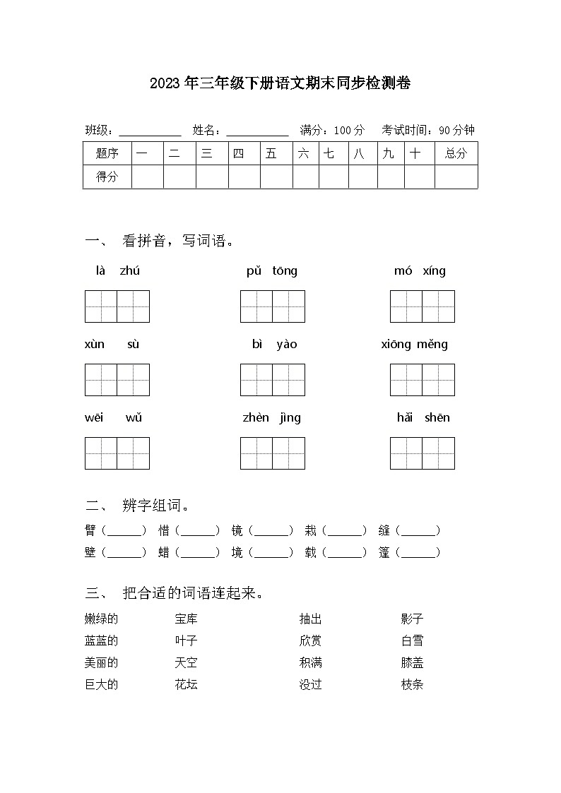 2023年三年级下册语文期末同步检测卷（附答案）第1页