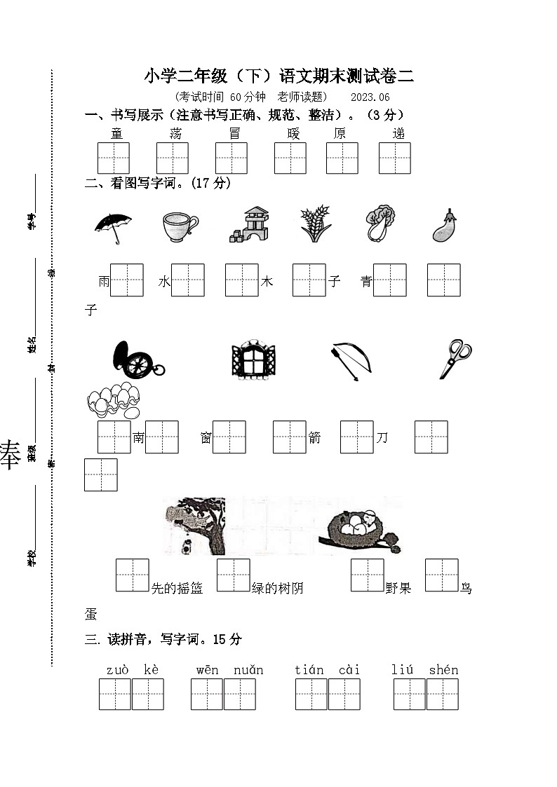 2022-2023学年江苏南京二年级语文下册期末考试模拟试卷二（统编版）第1页