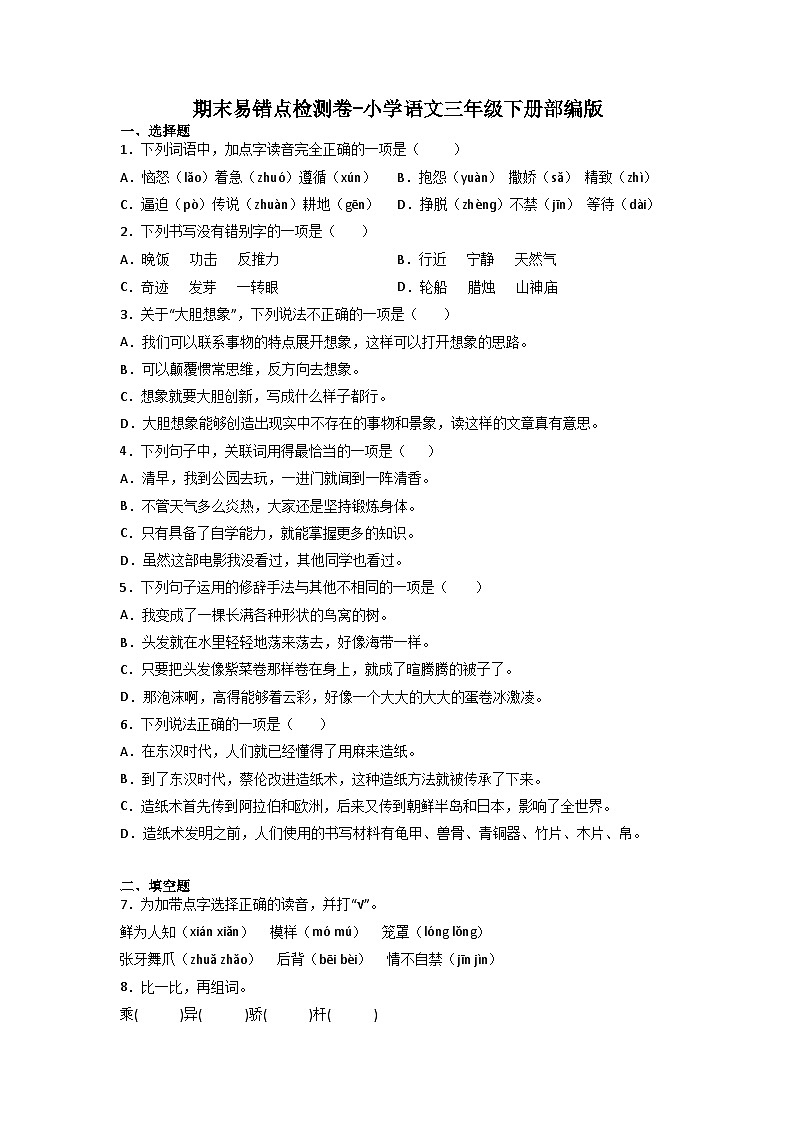 期末易错点检测卷-2022-2023学年语文三年级下册（统编版）第1页
