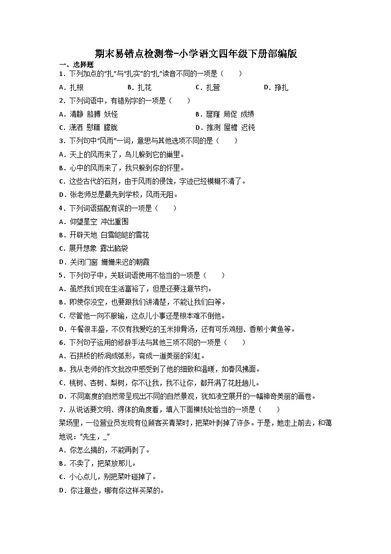 期末易错点检测卷-2022-2023学年语文四年级下册（统编版）01