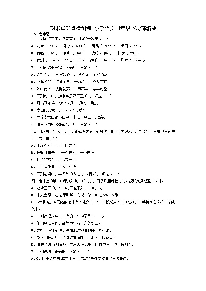 期末重难点检测卷-2022-2023学年语文四年级下册（统编版）01