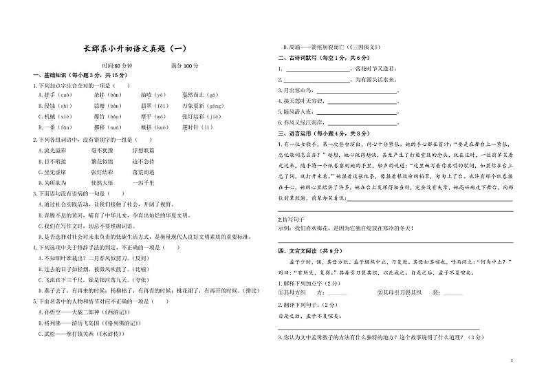 湖南省长沙市长郡系小升初语文七年级上册入学试卷（无答案）真题（一）01
