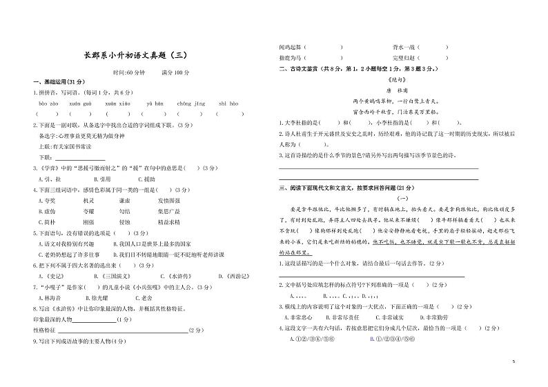 湖南省长沙市长郡系小升初语文七年级上册入学试卷（无答案）真题（三）第1页
