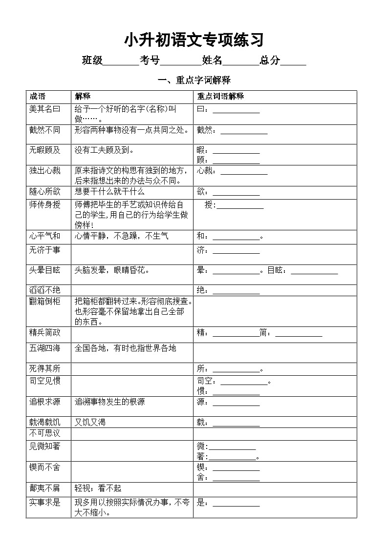 小学语文小升初专项练习（重要成语+重点词语+易错字词+重要诗句）（附参考答案）01