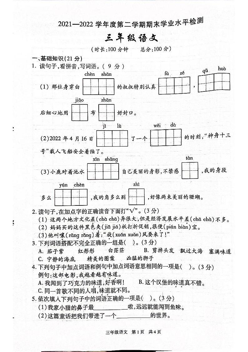 陕西省西安市雁塔区2021-2022学年三年级下学期期末语文试题第1页