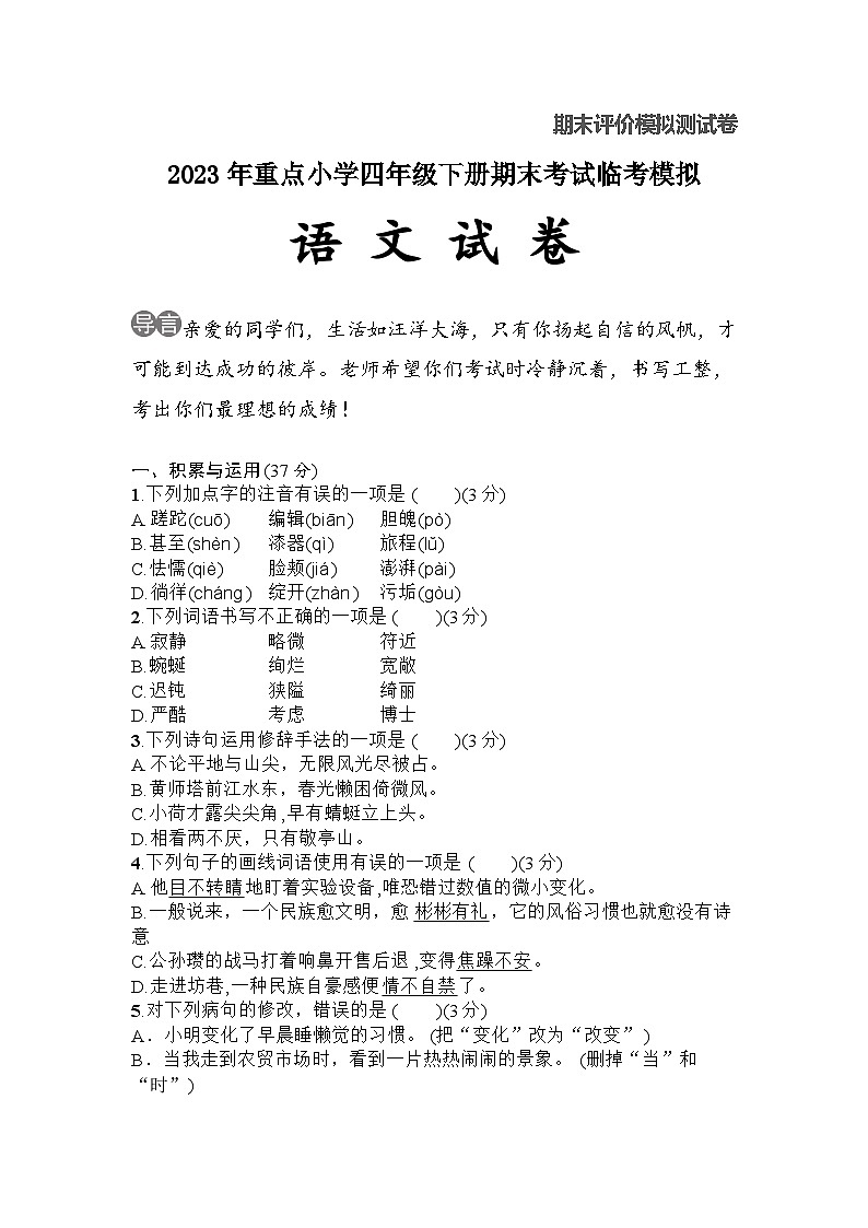 【拔高卷】期末考试临考模拟试卷-2022-2023学年语文四年级下册（统编版）01