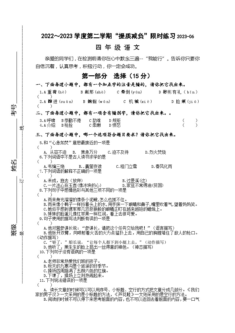 江苏省淮安市高良涧小学教育集团2022-2023学年四年级下学期6月“提质减负”限时练习语文试卷01