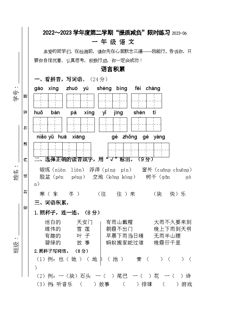 江苏省淮安市高良涧小学教育集团2022-2023学年一年级下学期6月“提质减负”限时练习语文试卷01